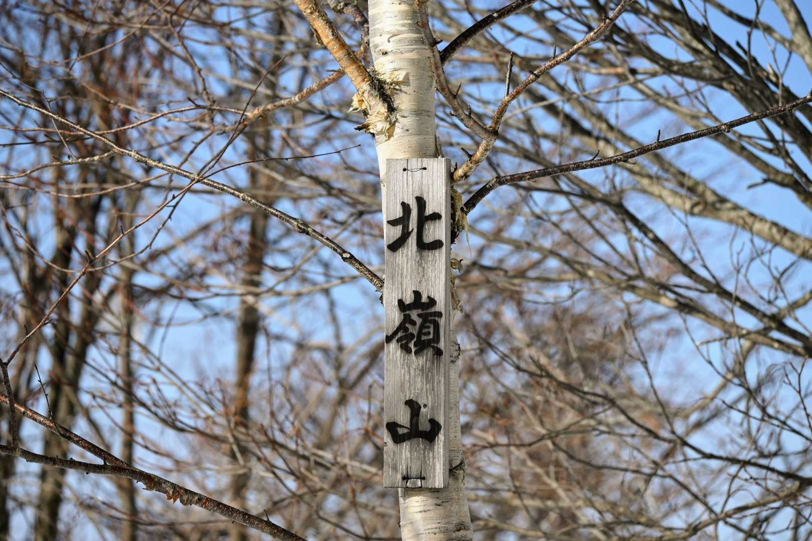⛰️北嶺山