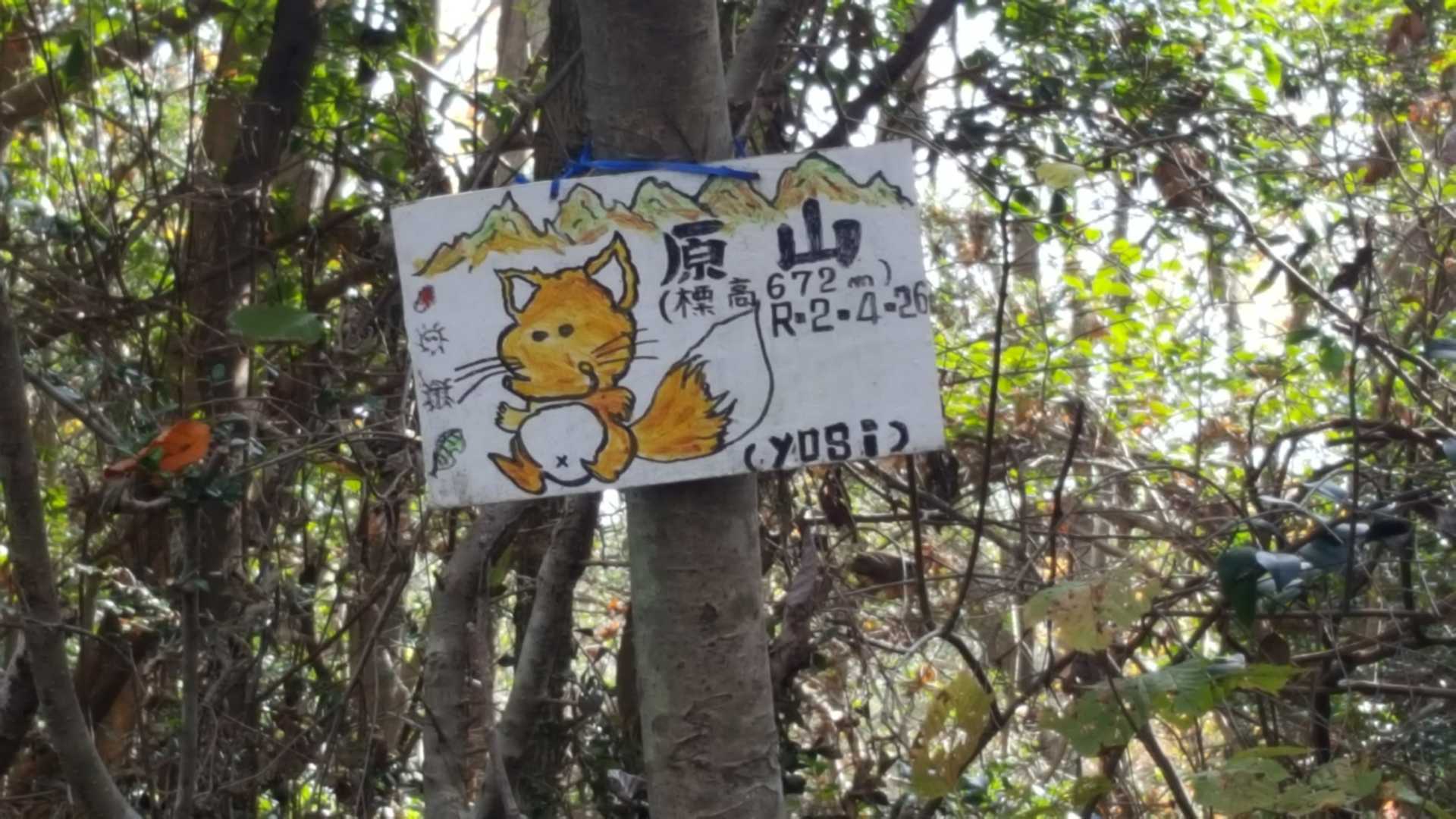 原山のピークの看板がたまらなく可愛かった