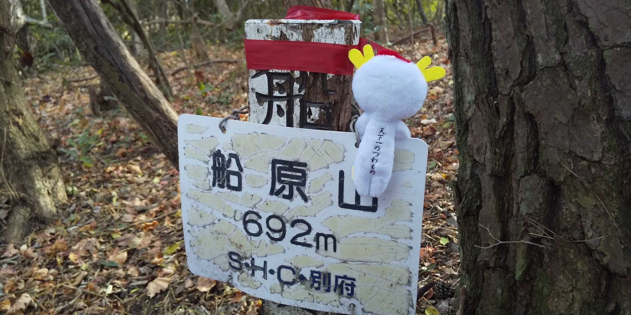 続いて「船原山」…

ピークハント٩ (  ｰ̀֊ｰ́ )و

真田「なにせ、ワシは別名【天下一のつわもの】…

第六天魔王なぞ、恐るに足らぬ❗️」