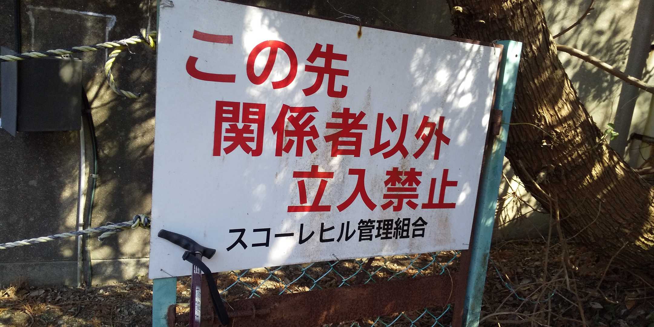 これこれ…

逆の別荘地入り口で、入れない、写真撮れない、こっそりルート無いで苦戦したわ。