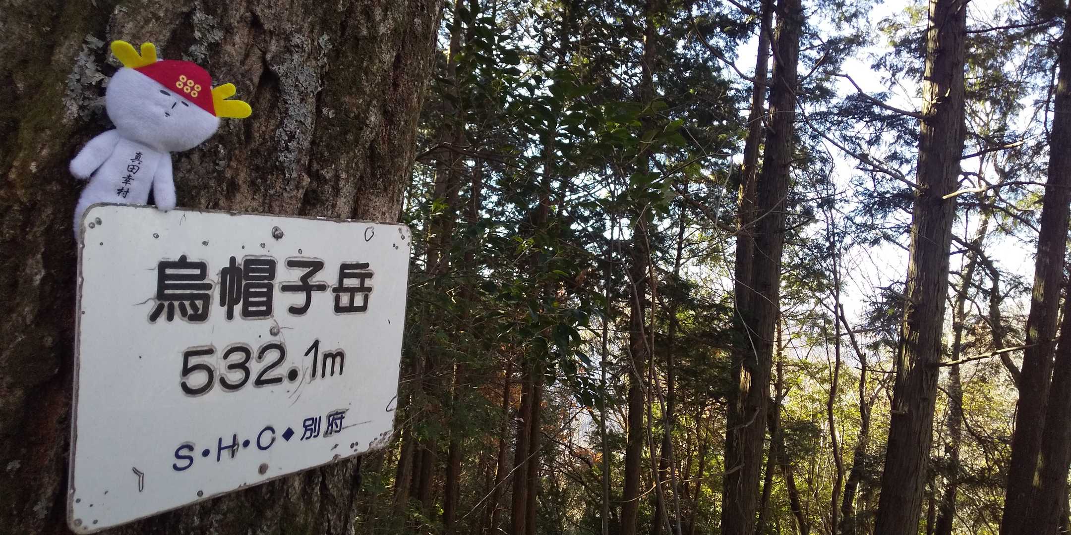 烏帽子岳 ピークハント‼️