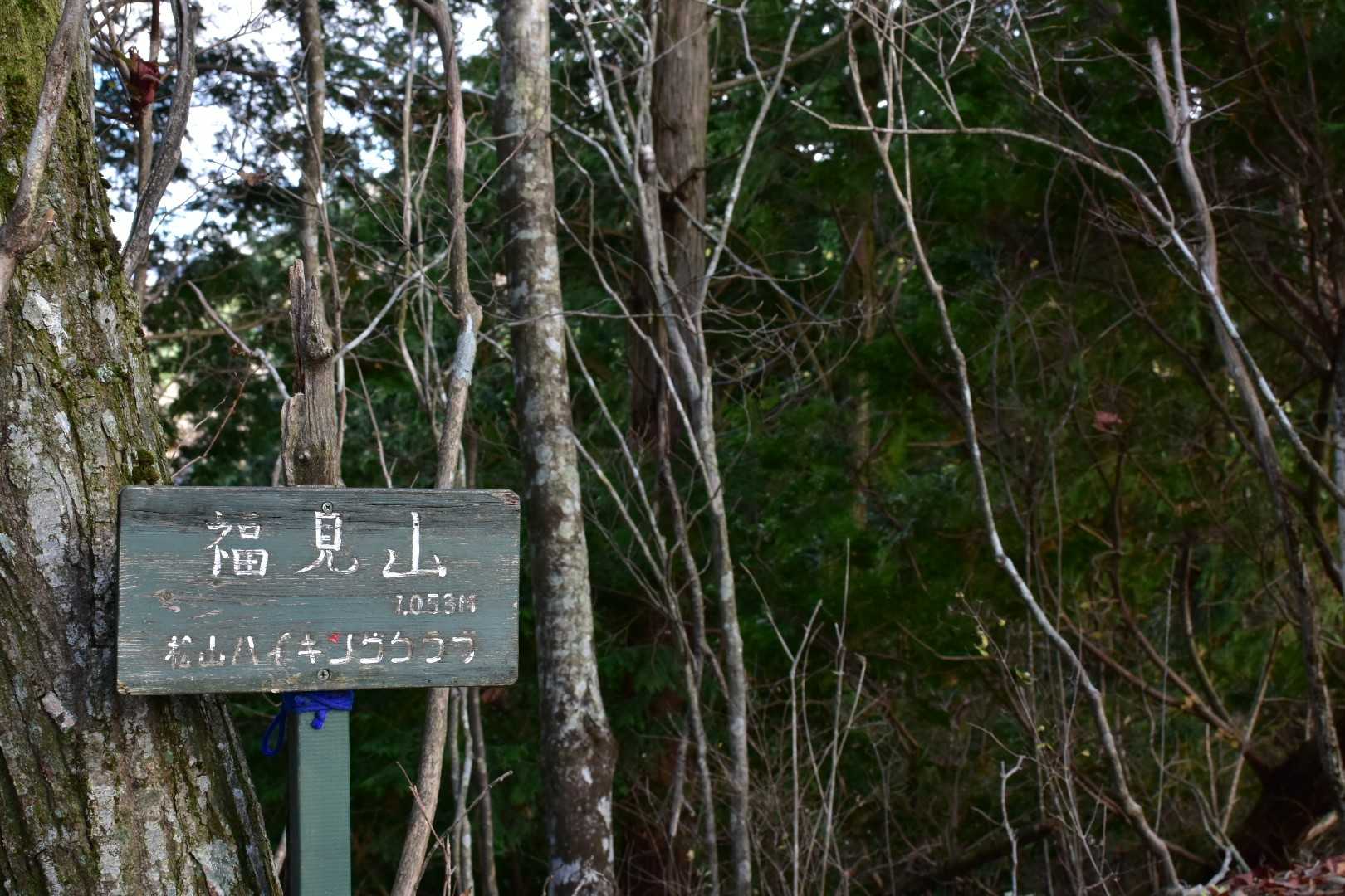 福見山に到着✨
