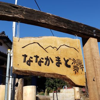 山カフェななかまど