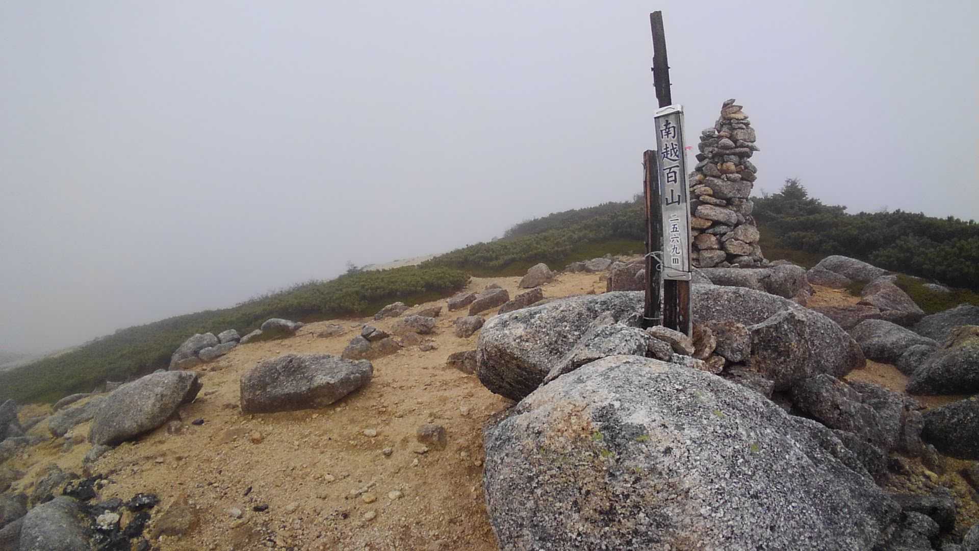 2,569m南越百山

少々藪漕ぎがありました。いよいよ藪漕ぎです。まさかここから10時間強の藪漕ぎを強いられてしまうとはこの時点では想像していませんでした。雨は断続的に降り続け、結局目的地である中ア南端の摺古山登頂後まで続いてしまいまいた。雨、これが二つ目の思わぬ大敵でした。二日間ドピーカンの予報でしたのに残念です。