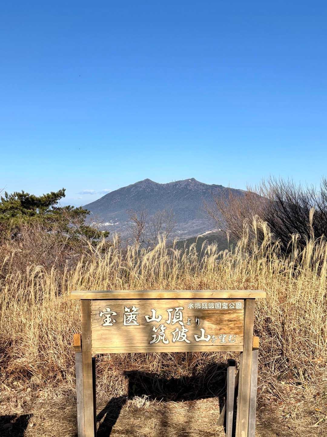 🎍2026年の登り初めは宝篋山へ⛰️ / ヒロさんの宝篋山・富岡山の活動
