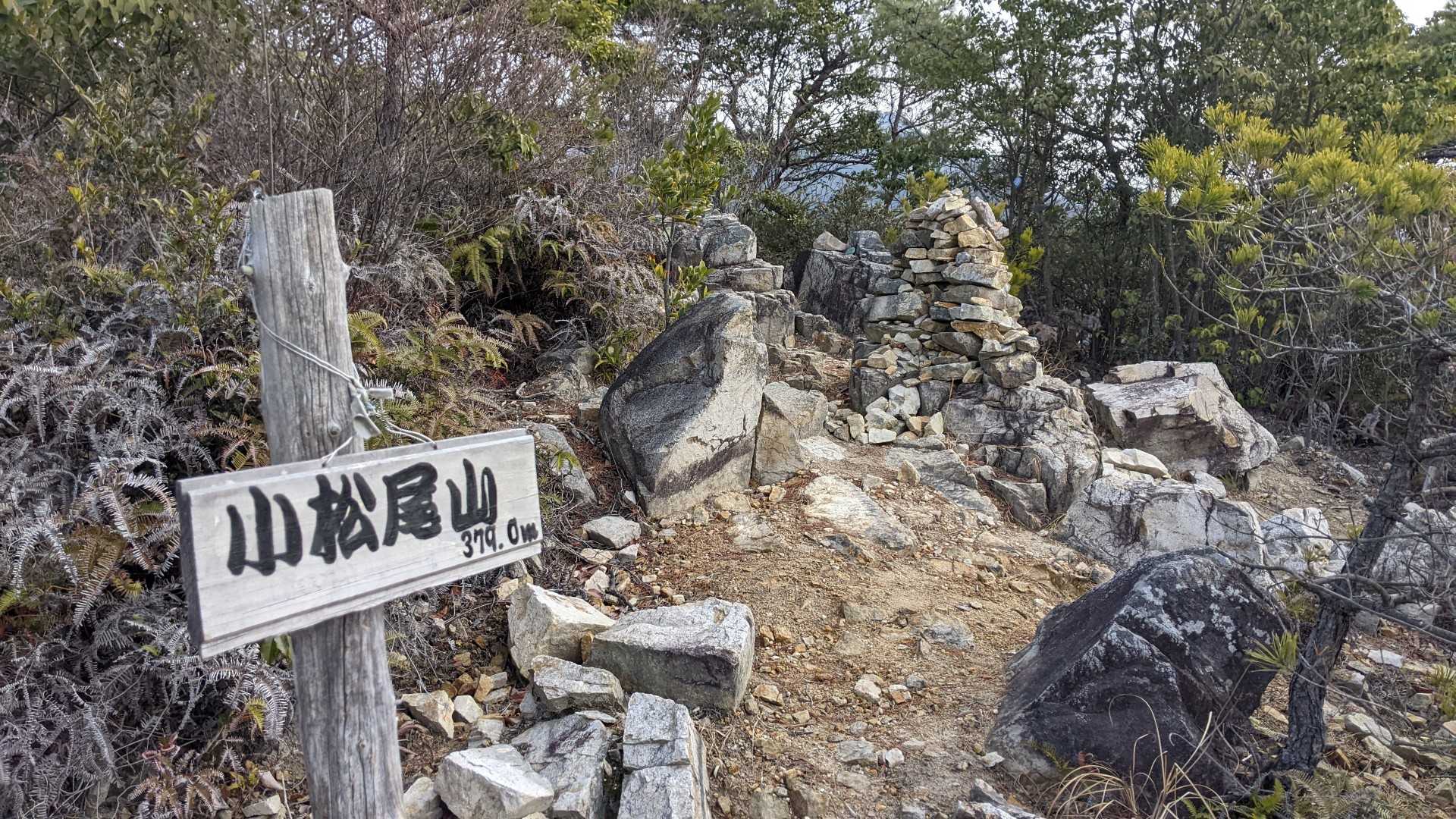 小松尾山(奥天狗) 山頂 👺👺👺
ケルンも🪨1つ乗せました