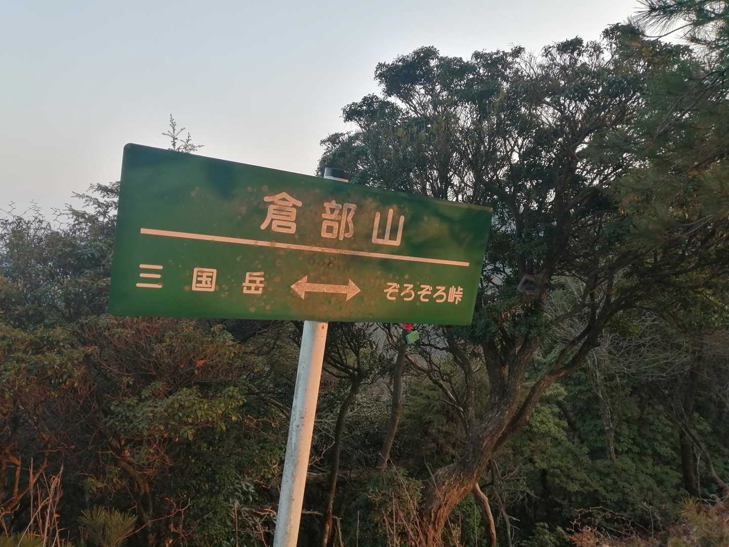 ラストピーーーク！倉部山！