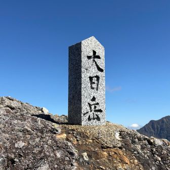大日岳