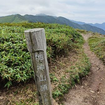 地神山頂に到着
まだまだ先は長い…💦
