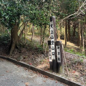 天上山登山口到着🚩
