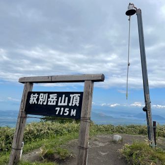 紋別岳山頂🙌洞爺湖を添えて