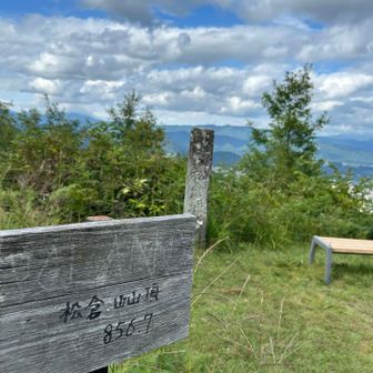 今日の【松倉山（まつくらやま）標高856m】です

松倉山山頂では偶然、地元フォロワーさん達とも会って色々お話も楽しめました♪(๑ᴖ◡ᴖ๑)♪