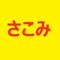 さこみ