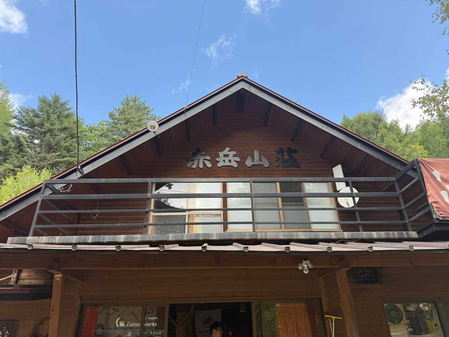 美濃戸口登山口-美濃戸登山口-堰堤広場-赤岳-硫黄岳 往復コースの写真