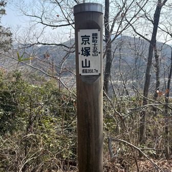 京塚山ちゃく🙌
今日最後のお山