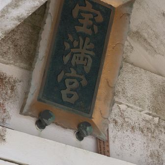 参拝も忘れずに (*ᴗˬᴗ)⁾⁾