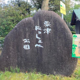粟津おっしょべ