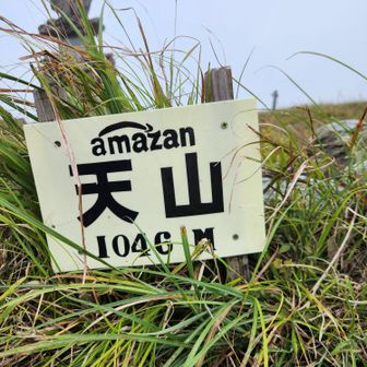 天山1046m　九州百名山

前日にどなたかのレポでこの看板を見た👀
「てんざん」じゃなくて本当は「あまざん」って読むんだよ！
…と、自慢げにりほぱぱに言ったら馬鹿にされた😑
アマ○ンのロゴを使った単なるジョークを真に受けた私🤪