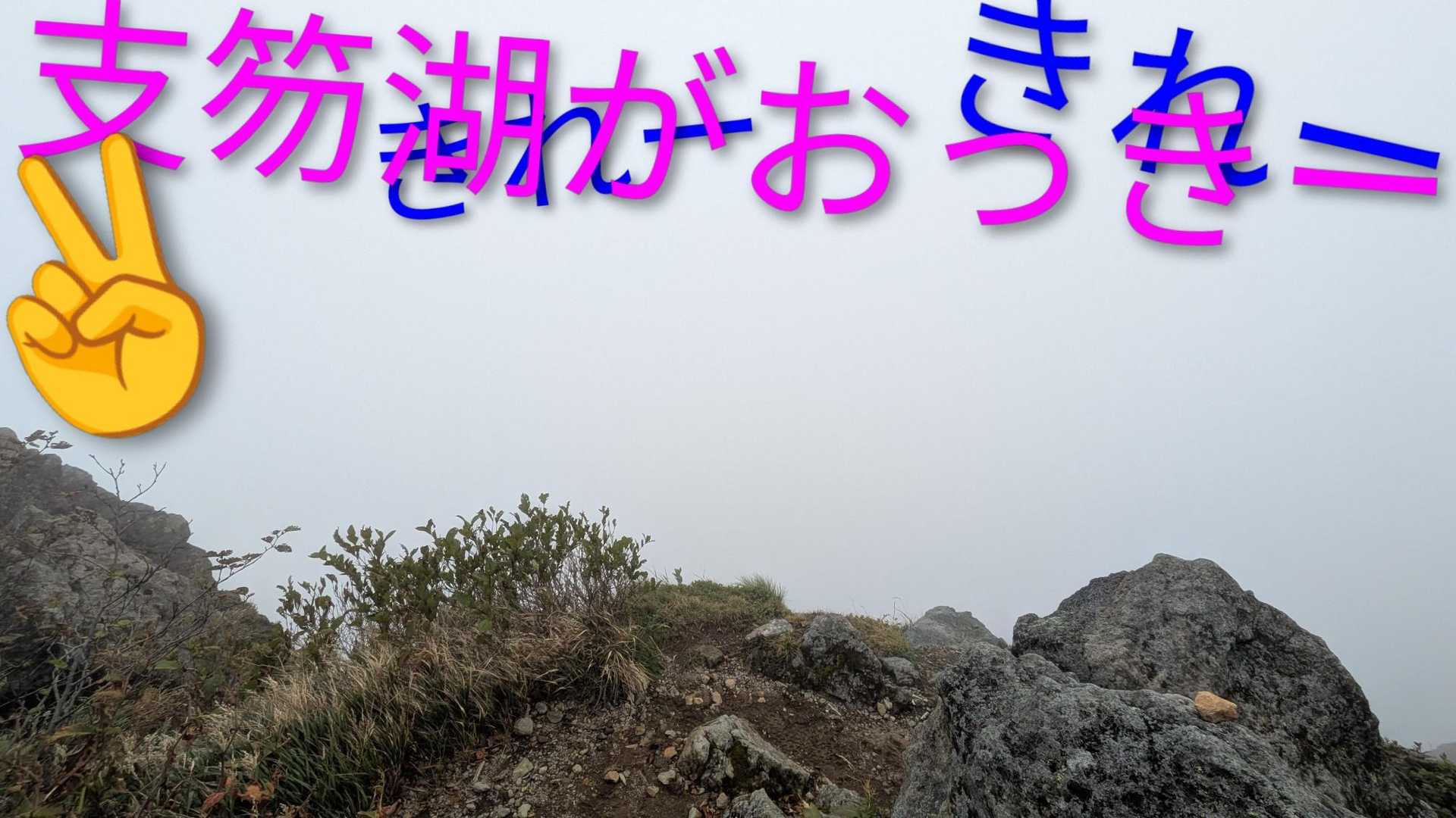 山頂から大きな支笏湖が手に取るように見えました🤭

山頂に上がる手前で出会った男性
「こんなに登ってきたのにガスで真っ白🥴何のために登ってきたんだか--」と
👩‍⚕️たかちゃんはそうは思わないよ
もちろん晴れていればそれはステキ
でもね
ガスでも雨でも、その時々しか出会えない風景、その時しか気づかない気持ちになれるから
何でもダイジョブ✌️楽しめるよ