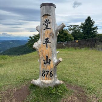 到着❣️堂平山、876m