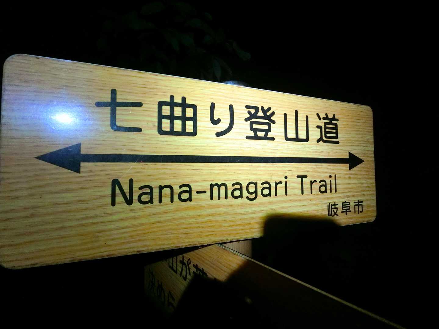 本日は、七曲り登山道から登ります。