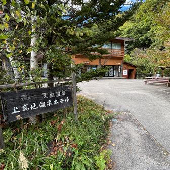 帰りのお風呂は上高地温泉ホテル♨️
いつも気持ちよいお湯で最高でした✨
ありがとうございます😊