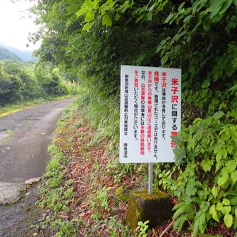 看板には米子沢から登山すな！と書いてある...