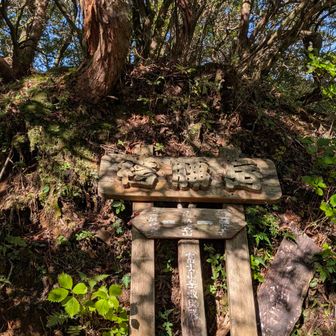 袴腰岳
看板探したらちょっと下で発見👀