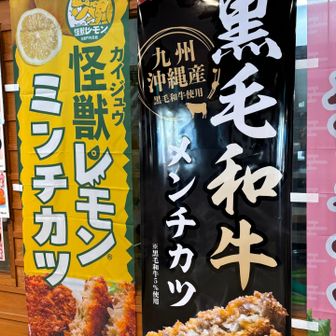 怪獣レモンミンチカツは売り切れでしたので黒毛和牛メンチカツと🍺