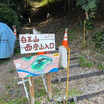 まずは白王山へ