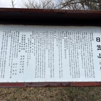 日笠山に戻ってきた