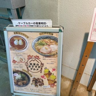 ケーブルカー発車時刻は登りも降りも
00分、20分、40分　なのでグルメ看板🪧見入りながら待🤤🤤🤤
1階売店横に🚻あり（トイレタイム②）