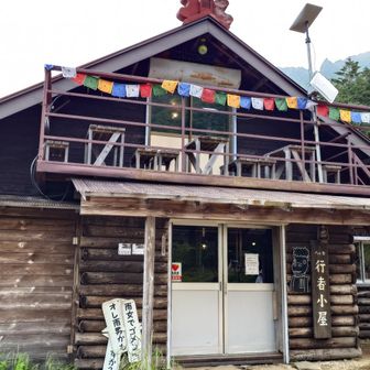 行者小屋！　置いてある看板で写真を撮りたかったけど人が沢山いて恥ずかしくて撮れませんでした…　トイレは200円で利用可能、水場もあります。