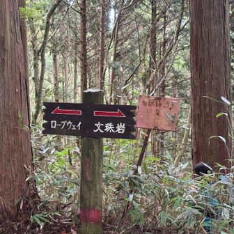 文珠岩、初めて☺️