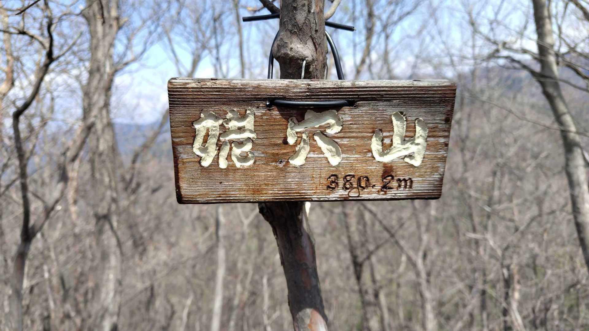 素敵な山名板👌