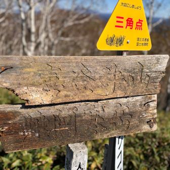 足元に落ちている標識。喜登牛山。ここから見える山なのかな
