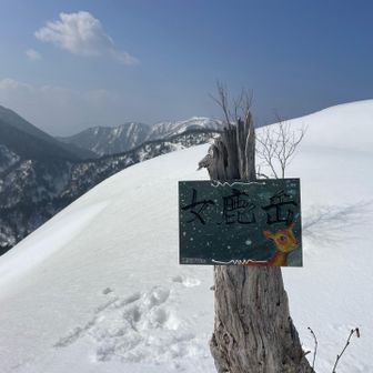 到着です。女鹿岳。