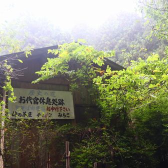 廃業した峠の茶屋。
