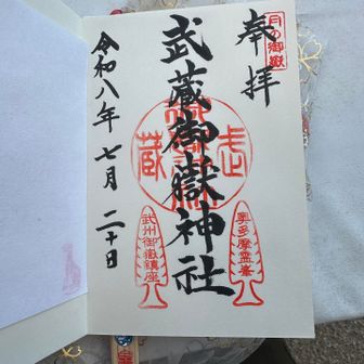 御朱印もいただきました。かっこいいです。
今年厄年なので不安ですが、なんでも試練と受け入れ、頑張る所存です💪🏼