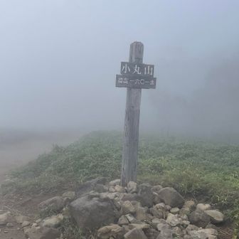 ガスの中の小丸山