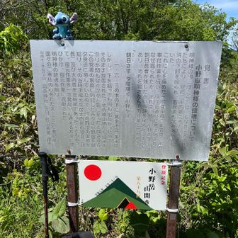 小野岳の由緒と山開きの看板🪧