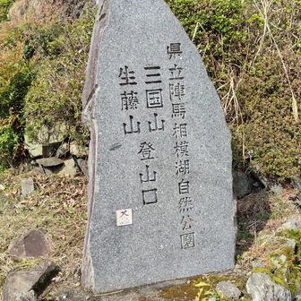 ここからが生藤山登山口