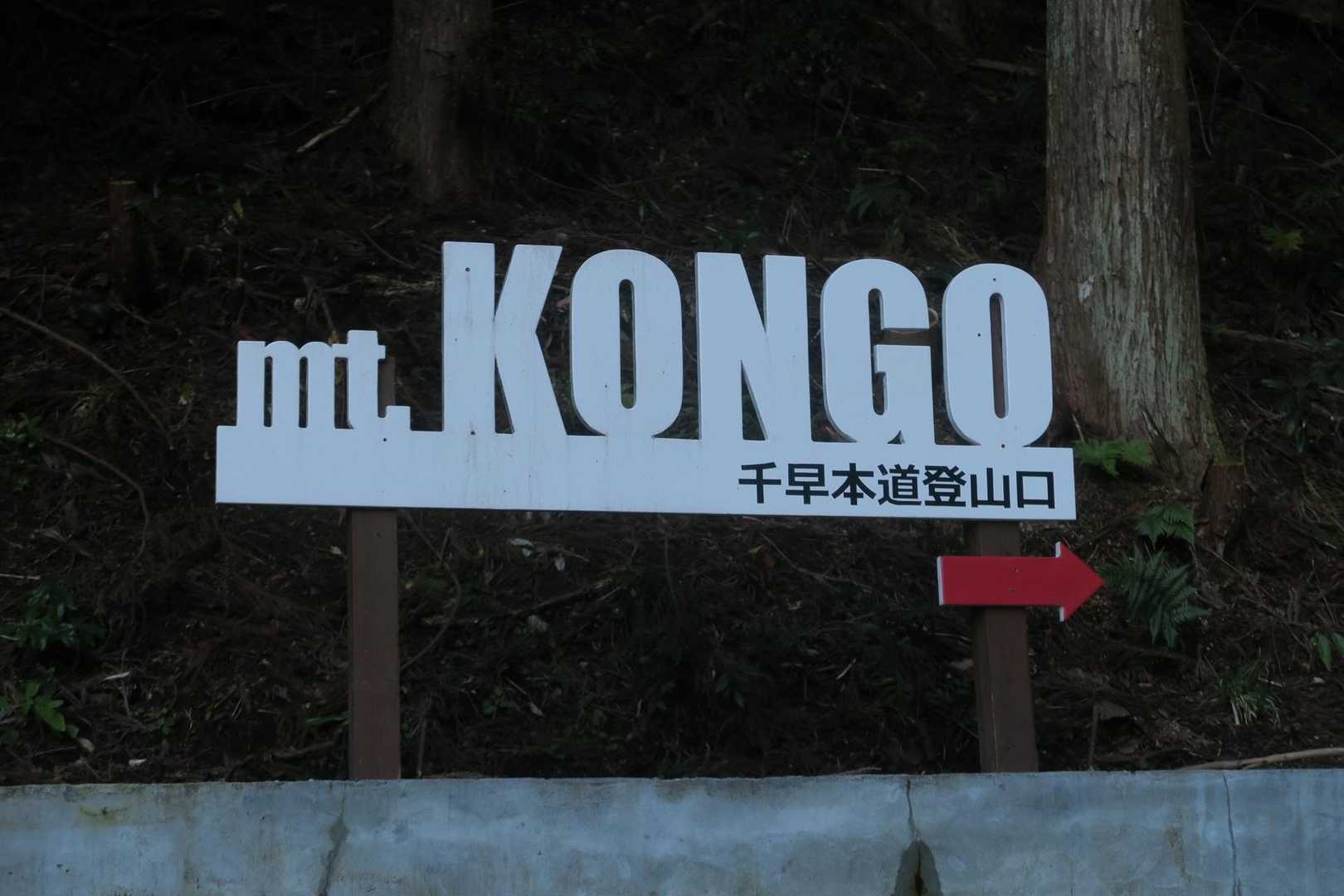 千早本道登山口