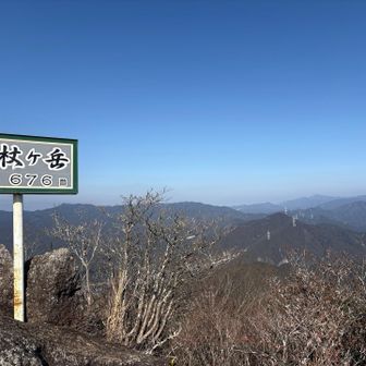 二座目　錫杖ケ岳(しゃくじょうがたけ)  676m
360度の展望🩷
ナント‼️この独特の山名板を制作された方と、山頂で居合わせました❣️
友達Aさんから、紹介された　鈴鹿市のM.M.さんです。
Aさんと、たまたま山頂で、偶然出逢ったから、僕に紹介してくれました。
Mさん独りなら、名乗らなかったでしょう。
まさに奇跡の出逢いでした❣️
立派な山名板を、見るとテンション上がりますね❣️

