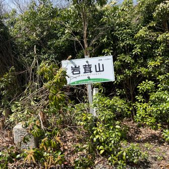 43座目 岩なば山登頂⛰️
