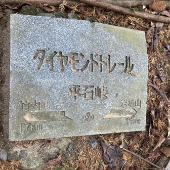 今日の最終地点
石標④平石峠　
お疲れ⛰️でした