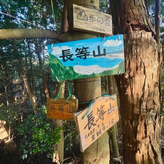 長等山山頂に到着しました。