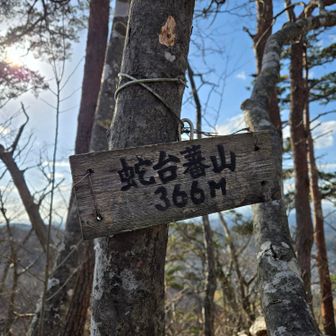 蛇台蕃山到着＼(^o^)／。