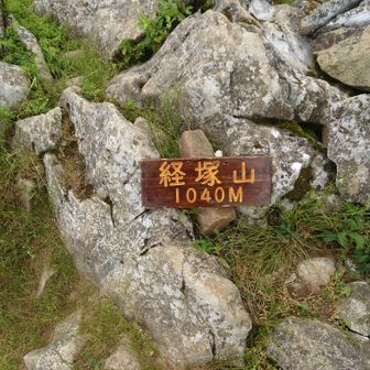 経塚山山頂