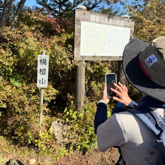 ちょっとだけ急な階段を登ると横根山です⛰️
山頂に景色はありませんが・・・